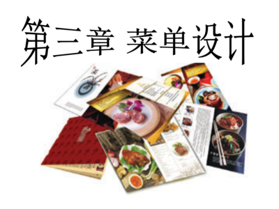 餐飲經(jīng)營(yíng)菜單設(shè)計(jì)和價(jià)格管理概論